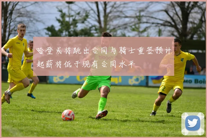 哈登或将跳出合同与骑士重签预计起薪将低于现有合同水平