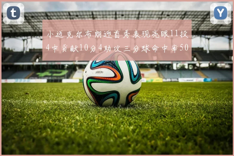 小迈克尔布朗迎首秀表现亮眼11投4中贡献10分4助攻三分球命中率50