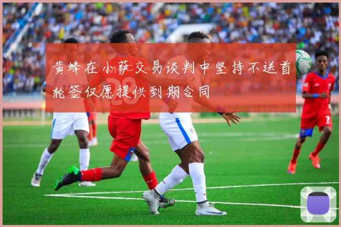 黄蜂在小萨交易谈判中坚持不送首轮签仅愿提供到期合同